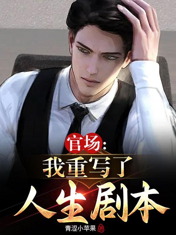 重生红色仕途 TXT