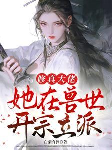修真大佬穿越兽世