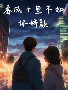 春风十里不如你1