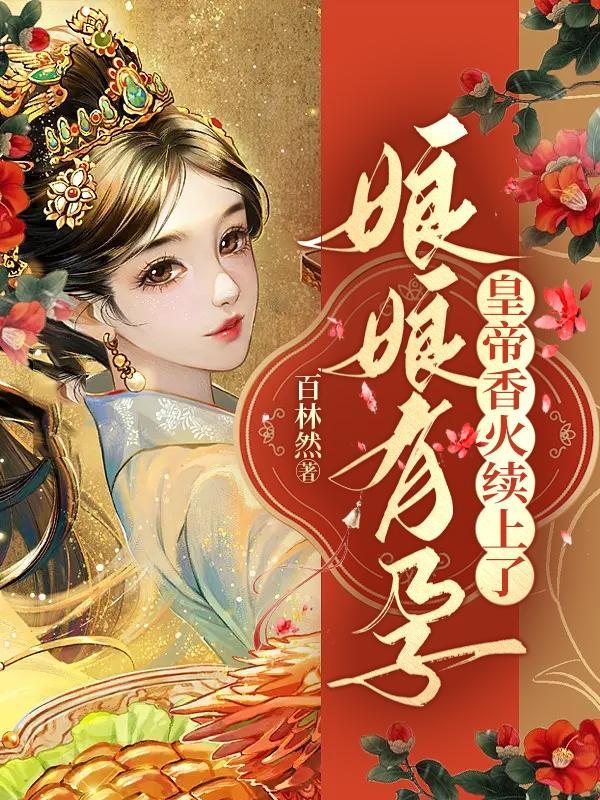娘娘要生产的