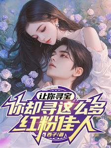 让你寻宝你却寻这么多红粉佳人 西孑