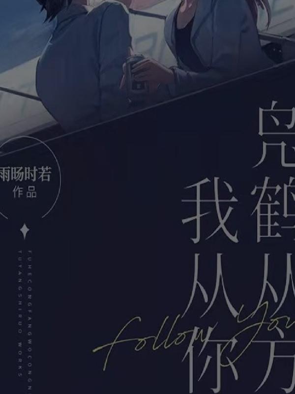 凫鹤从方近义词