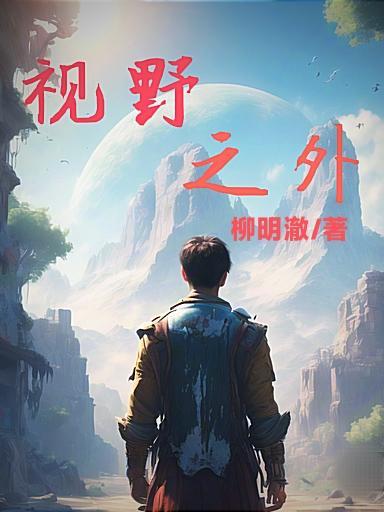 视野所及是什么意思