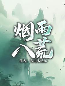 烟雨八荒归元有必要弄吗