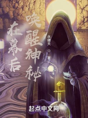 在幕后唤醒神秘有声