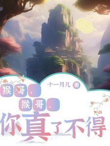 猴哥猴哥你真了不得是什么歌曲