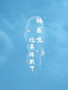 林医生你弄疼我了怎么不更新了