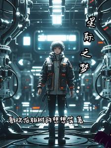 未来星际之雌性最新章节