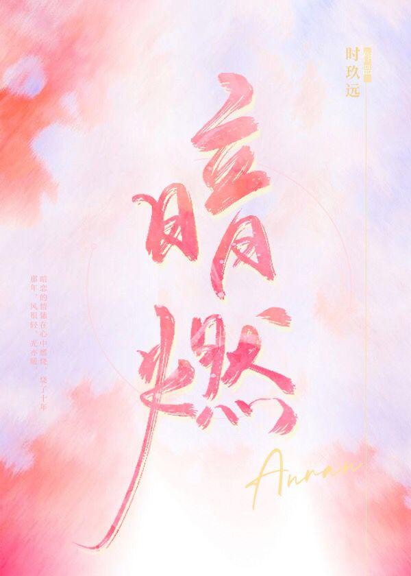暗燃 时玖远番外