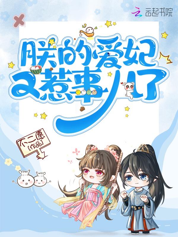 朕的爱妃很轻狂免费