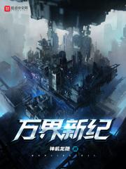 万界新纪起点