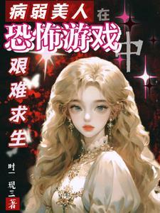 病弱美人在恐怖游戏艰难求生txt