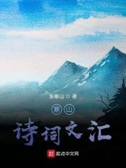 寒山诗五首