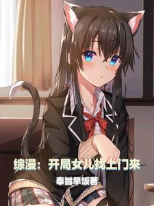 综漫开局女儿找上门来TXT