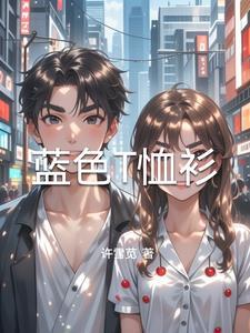 蓝色t恤怎么搭配好看