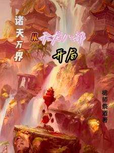 诸天之从天龙王语嫣开始作者问道永恒