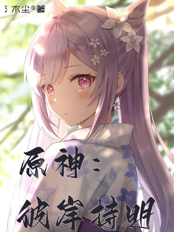 原神彼岸持明