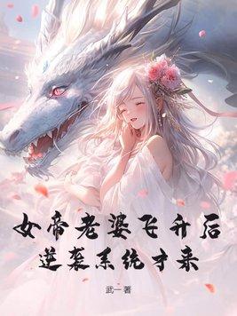 女帝竟然是我老婆