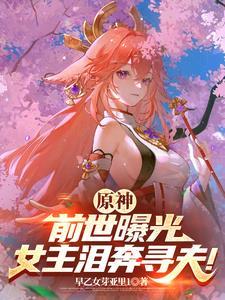 原神女主是boss