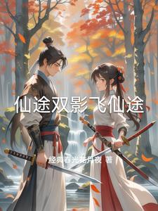 仙途映月