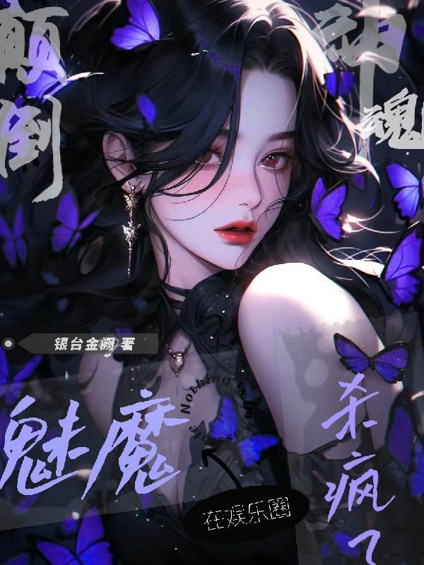 魅魔吸睛