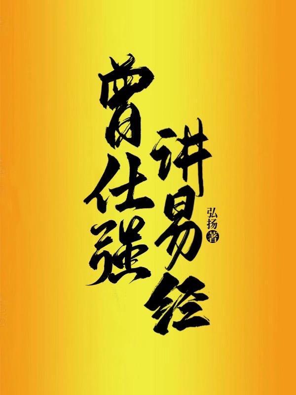 曾仕强易经的智慧
