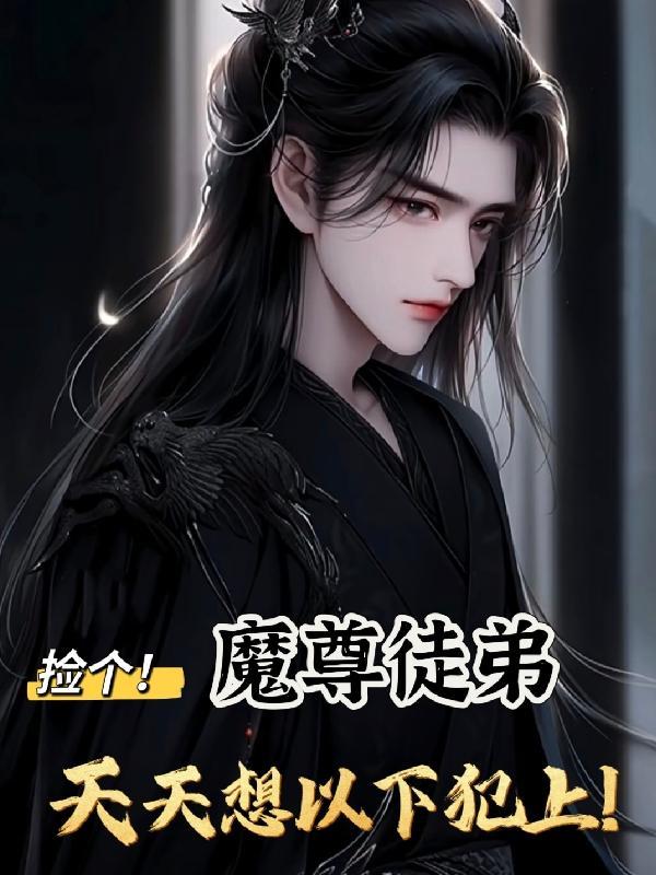 捡个魔尊当大爷
