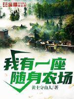 我有一个随身农场全文阅读