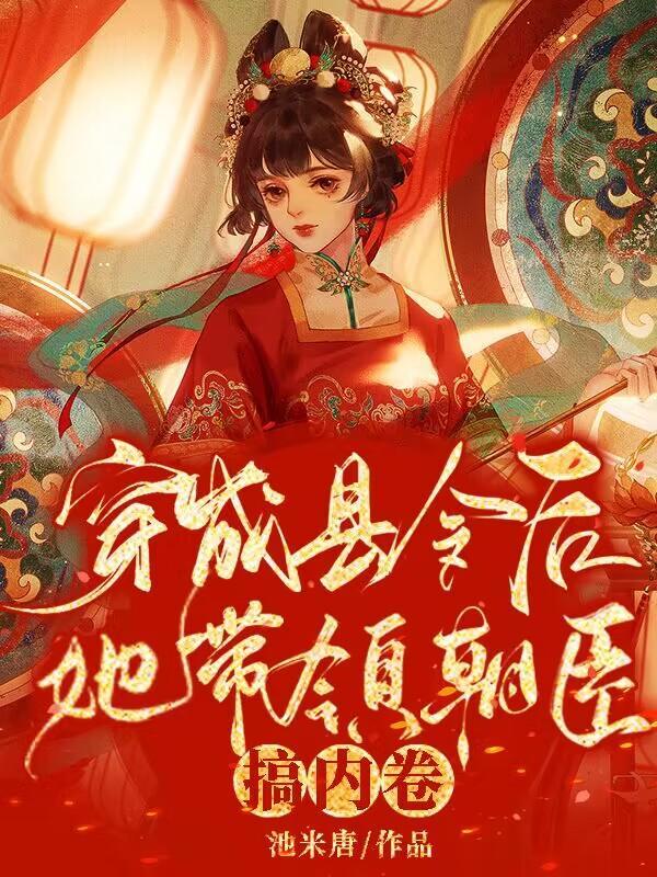 她带领朝臣搞内卷 txt