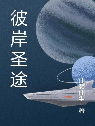圣空彼岸