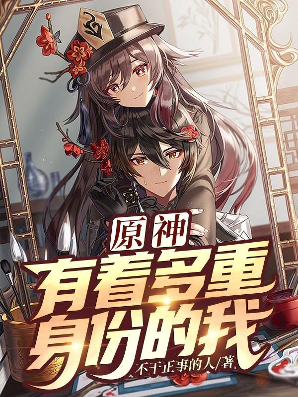 原神有着多重身份的我免费版