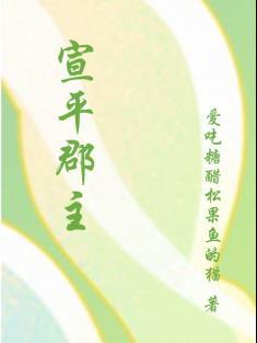 宣平郡主听