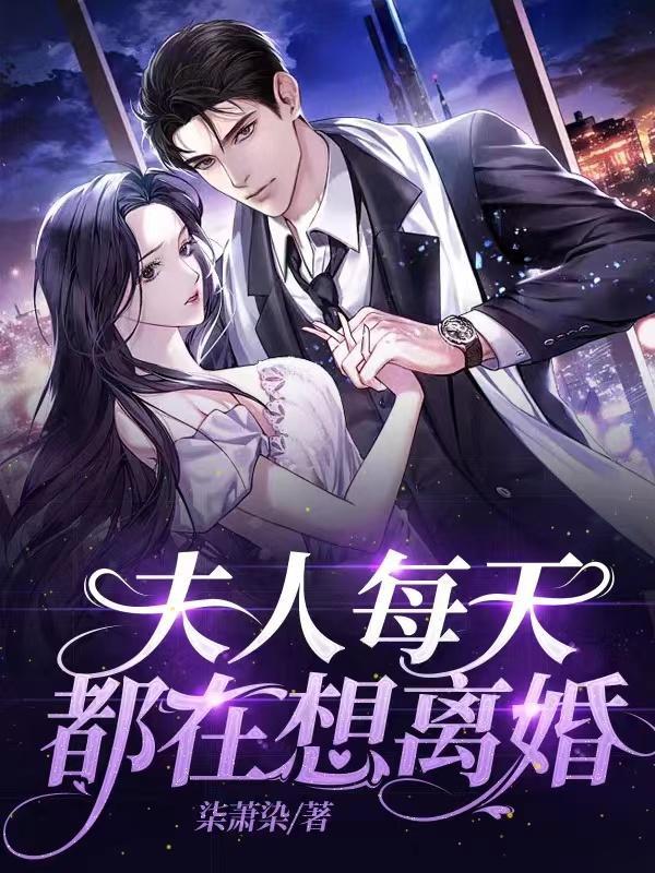 夫人每天都在想离婚11贺京准短剧