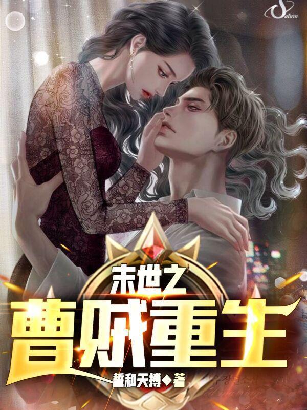 末世之曹贼重生作者是何天博