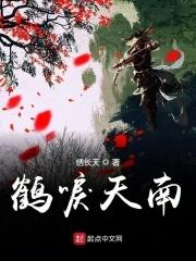 鹤唳天阕全文阅读