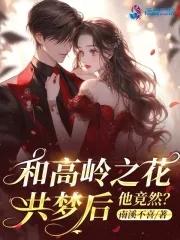 与高岭之花闪婚