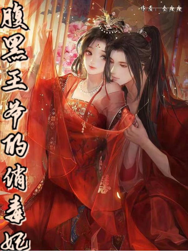 女特工穿越成王妃