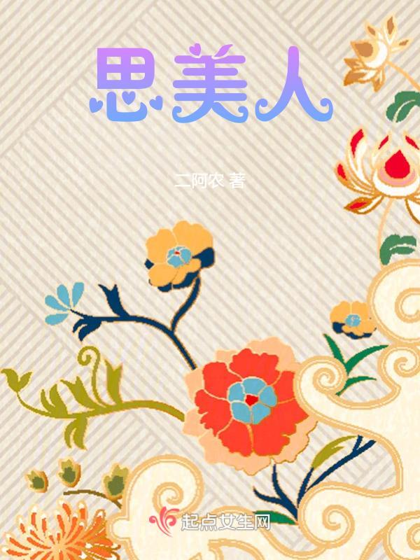 思美人讲的是什么