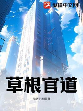 草根官道从乡镇到中央