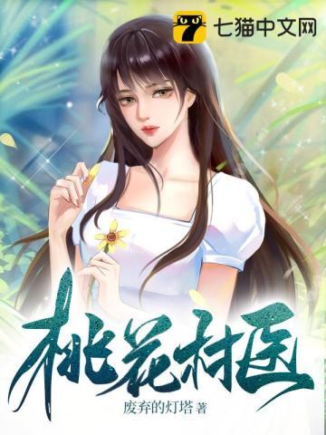 桃花乡里桃花香废弃的灯塔