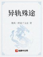 异轨殊途第一季在线观看