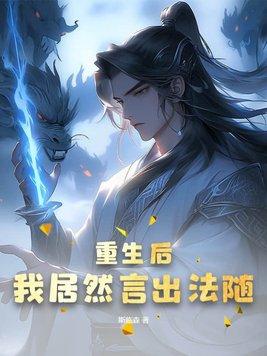 重生后我居然言出法随女主是谁