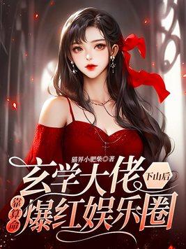玄学大佬下山后靠算命爆红娱乐圈有广播剧吗