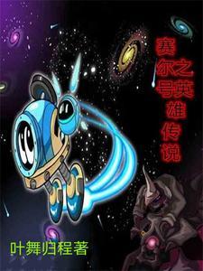 赛尔号传奇英雄礼包码