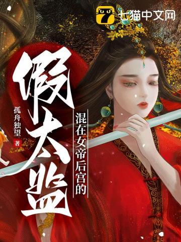 混在女帝后宫的假太监第一版主