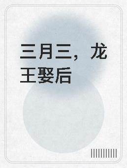 龙王娶后全文免费阅读