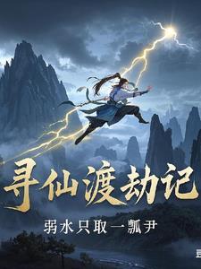 寻仙劫源副本