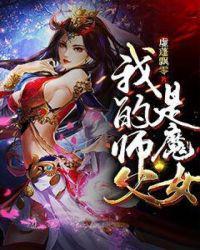 我的师父是魔女剧情介绍