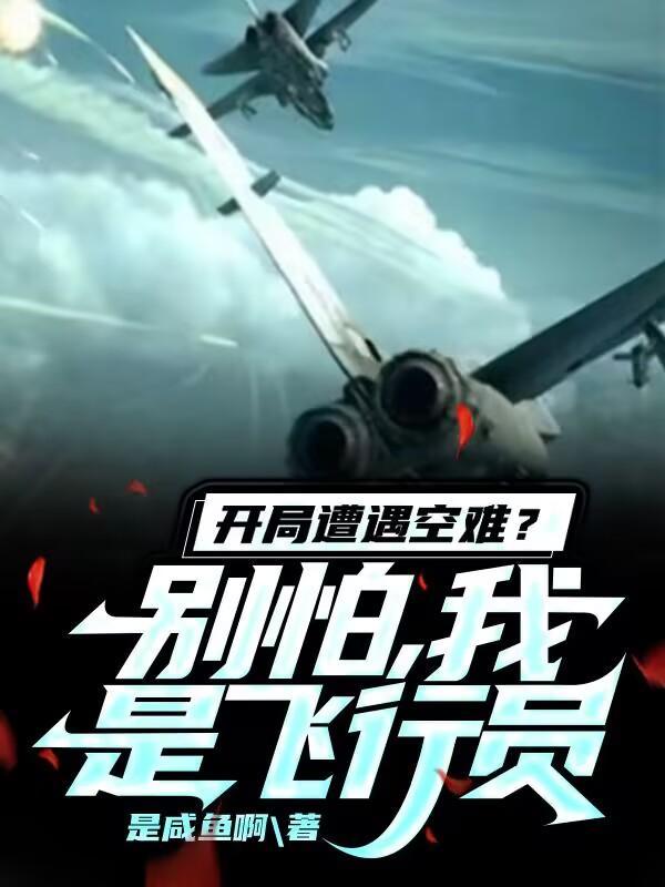 开局空难坠海变成深海魔鲸
