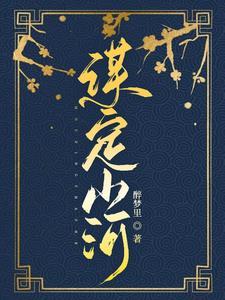 谋定山河笔作刀